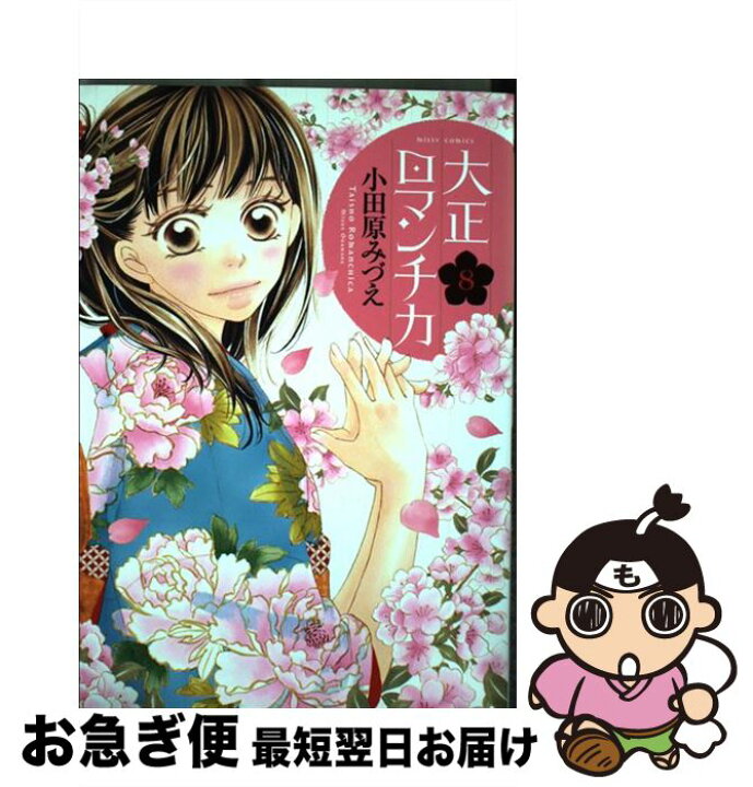 楽天市場 中古 大正ロマンチカ ８ 小田原みづえ 宙出版 コミック ネコポス発送 もったいない本舗 お急ぎ便店
