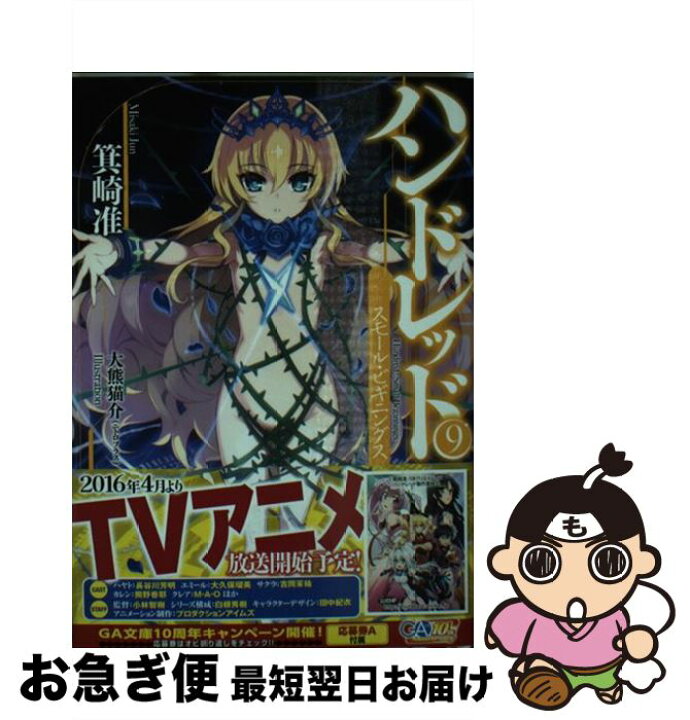楽天市場 中古 ハンドレッド ９ 箕崎 准 大熊猫介 ニトロプラス ｓｂクリエイティブ 文庫 ネコポス発送 もったいない本舗 お急ぎ便店
