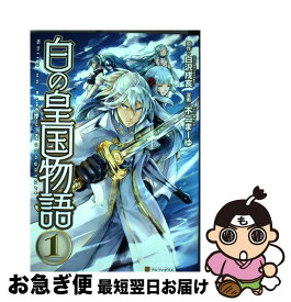 楽天市場 白の皇国物語 コミックの通販