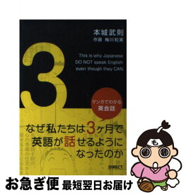 【中古】 マンガでわかる英会話なぜ私たちは 月で英語が話せるようになったのか /本城武則著者,梅川和美 / / [その他]【ネコポス発送】