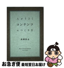 【中古】 コンテンツのつくり方 人がうごく / 高瀬 敦也 / クロスメディア・パブリッシング(インプレス) [単行本（ソフトカバー）]【ネコポス発送】