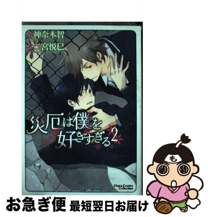 楽天市場 中古 災厄は僕を好きすぎる 2 神奈木 智 二宮 悦巳 徳間書店 コミック ネコポス発送 もったいない本舗 お急ぎ便店 楽天市場 中古 災厄は僕を好きすぎる 2 神奈木 智 二宮 悦巳 徳間書店 コミック ネコポス発送 もったいない本舗 お急ぎ便店
