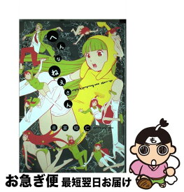 楽天市場 へんなねえの通販
