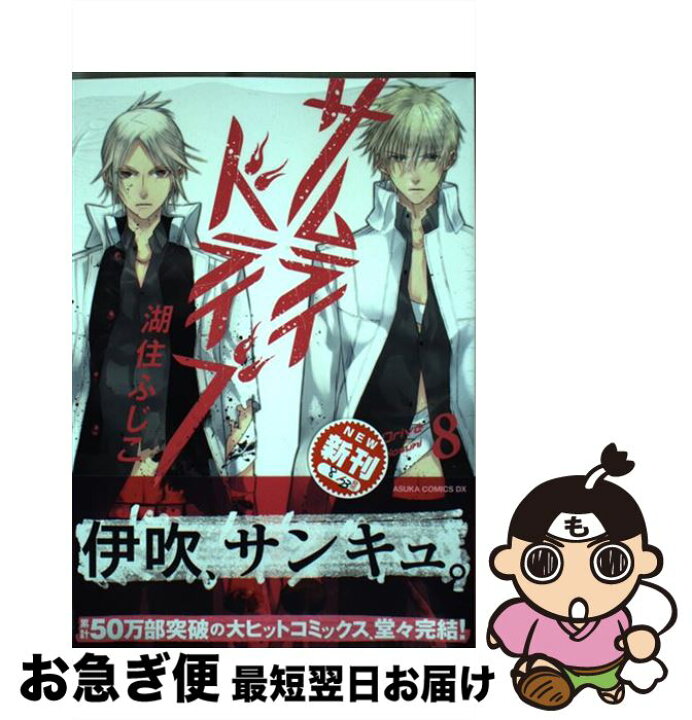 楽天市場 中古 サムライドライブ 第８巻 湖住 ふじこ 角川書店 コミック ネコポス発送 もったいない本舗 お急ぎ便店