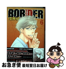 【中古】 BORDER境界線 6 / こだか和麻 / 廣済堂出版 [コミック]【ネコポス発送】