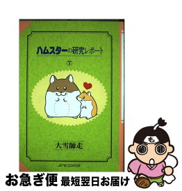 楽天市場 ハムスターの研究レポート 白泉社の通販 楽天市場 ハムスターの研究レポート 白泉社の通販