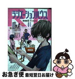 【中古】 ラジエーションハウス 01 / モリ タイシ / 集英社 [コミック]【ネコポス発送】