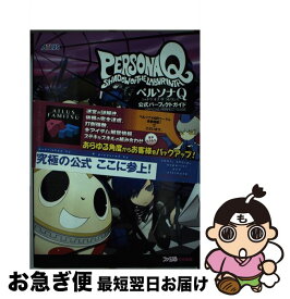 【中古】 ペルソナQシャドウオブザラビリンス公式パーフェクトガイド / 週刊ファミ通編集部, 週刊ファミ通編集部 書籍 / KADOKAWA/エンターブレ [単行本（ソフトカバー）]【ネコポス発送】