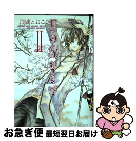 【中古】 月の沈むまで 第2巻 / 宮城 とおこ / 角川書店 [コミック]【ネコポス発送】