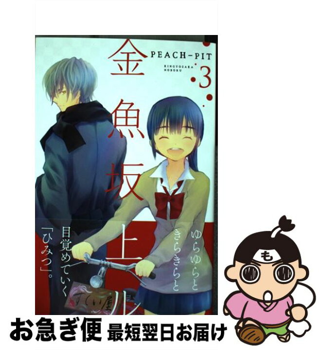 楽天市場 中古 金魚坂上ル ３ ｐｅａｃｈ ｐｉｔ 講談社 コミック ネコポス発送 もったいない本舗 お急ぎ便店