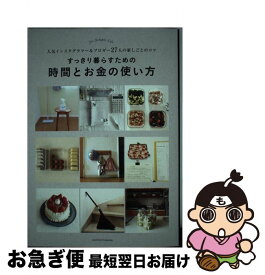 【中古】 すっきり暮らすための時間とお金の使い方 人気インスタグラマー＆ブロガー27人の家しごとのコ / 主婦の友社 / 主婦の友社 [単行本（ソフトカバー）]【ネコポス発送】