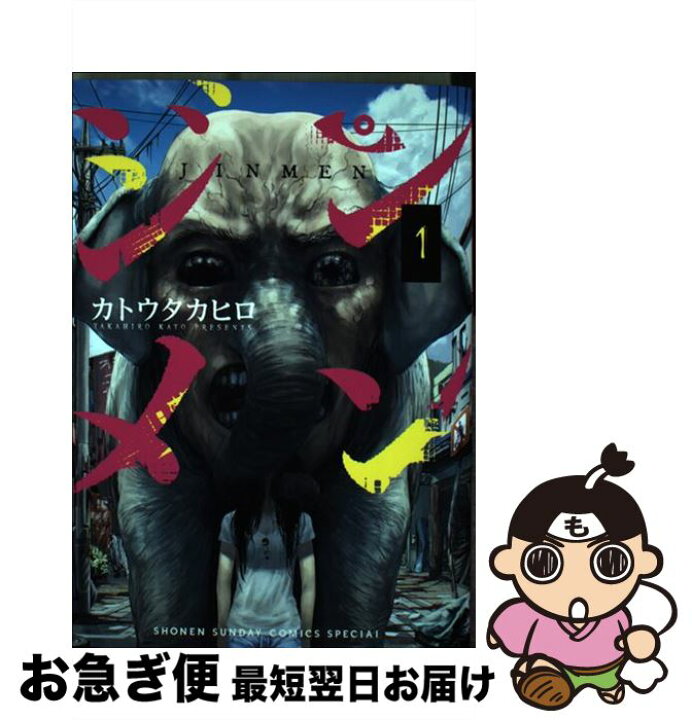 楽天市場 中古 ジンメン １ カトウ タカヒロ 小学館 コミック ネコポス発送 もったいない本舗 お急ぎ便店