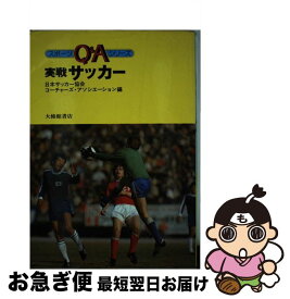 【中古】 実戦サッカー / 日本サッカー協会コーチャーズ アソシエー / 大修館書店 [単行本]【ネコポス発送】