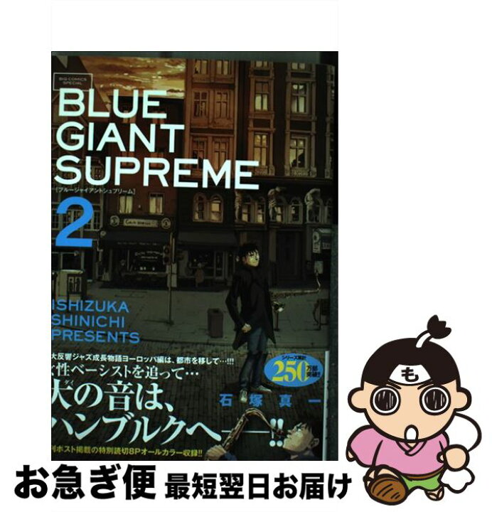 楽天市場 中古 ｂｌｕｅ ｇｉａｎｔ ｓｕｐｒｅｍｅ ２ 石塚 真一 小学館 コミック ネコポス発送 もったいない本舗 お急ぎ便店