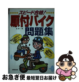 【中古】 スピード合格！原付バイク問題集 / 長 信一 / 成美堂出版 [単行本]【ネコポス発送】