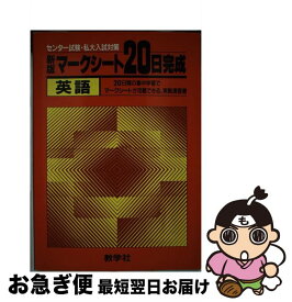 【中古】 英語 新版 / 世界思想社教学社 / 世界思想社教学社 [単行本]【ネコポス発送】