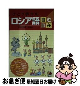 【中古】 ひとり歩きのロシア語自遊自在 / JTBパブリッシング / JTBパブリッシング [単行本]【ネコポス発送】