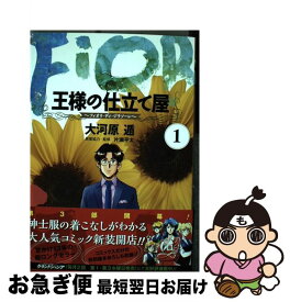 楽天市場 王様の仕立て屋 1 中古 フィオリ ディ ジラソーレ の通販