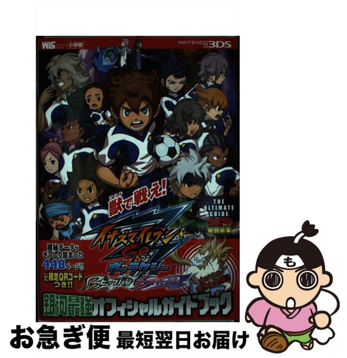楽天市場 中古 イナズマイレブンｇｏギャラクシービッグバンスーパーノヴァ銀河最強オフィシャルガイ ｎｉｎｔｅｎｄｏ３ｄｓ 利田浩一 レベルファイブ 小学館 ムック ネコポス発送 もったいない本舗 お急ぎ便店