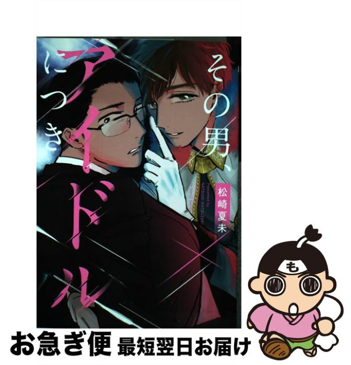 楽天市場 中古 その男 アイドルにつき 松崎 夏未 大洋図書 コミック ネコポス発送 もったいない本舗 お急ぎ便店 楽天市場 中古 その男 アイドルにつき 松崎 夏未 大洋図書 コミック ネコポス発送 もったいない本舗 お急ぎ便店