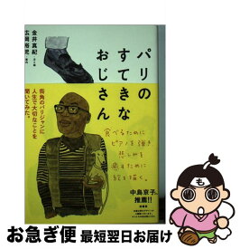 【中古】 パリのすてきなおじさん / 金井 真紀, 広岡 裕児 / 柏書房 [単行本]【ネコポス発送】