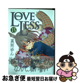 楽天市場 高河ゆん Loveless 13の通販