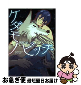 【中古】 ケダモノビッチ / 刹那魁 / キルタイムコミュニケーション [コミック]【ネコポス発送】