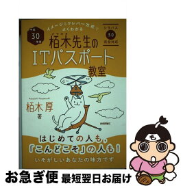 【中古】 イメージ＆クレバー方式でよくわかる栢木先生のITパスポート教室 平成30年度 / 栢木 厚 / 技術評論社 [単行本（ソフトカバー）]【ネコポス発送】