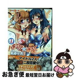 【中古】 ハチミツ☆みるく 2杯目 / 黒崎 仔虎 / 竹書房 [コミック]【ネコポス発送】