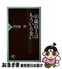 【中古】 40歳以上はもういらない / 田原総一朗 / PHP研究所 [新書]【ネコポス発送】