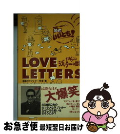 【中古】 Love　letters すばらしいラブレターの世界 / 全国のラブレター作者, フジテレビ笑っていいとも / ワニブックス [新書]【ネコポス発送】