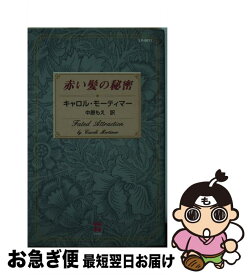 【中古】 赤い髪の秘密 / ハーパーコリンズ・ジャパン / ハーパーコリンズ・ジャパン [ペーパーバック]【ネコポス発送】