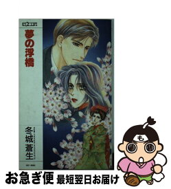 【中古】 夢の浮橋 / 冬城 蒼生, 石崎 有希子 / ムービック [新書]【ネコポス発送】