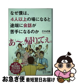 楽天市場 なぜ僕は4人以上の場になると途端に会話が苦手になるのかの通販