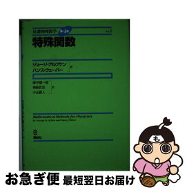 【中古】 特殊関数 / ジョージ.ブラウン・アルフケン, ハンス.J・ウェーバー, 権平 健一郎, 神原 武志, 小山 直人 / 講談社 [単行本]【ネコポス発送】