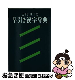 【中古】 大きい活字の早引き漢字辞典 / 旺文社 / 旺文社 [単行本]【ネコポス発送】