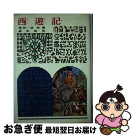 【中古】 西遊記 改訂新版 / 高木 彬光 / 偕成社 [単行本]【ネコポス発送】