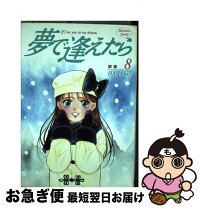 楽天市場】夢で逢えたら 漫画の通販 