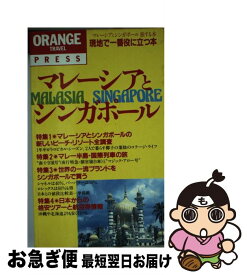 【中古】 マレーシアとシンガポール旅する本 緑と愛の国への出発 / 松川 ゆま / 早稲田編集企画室 [新書]【ネコポス発送】