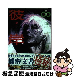 楽天市場 彼岸島 兄貴編の通販