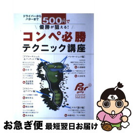 【中古】 ドライバーからパターまで500円で優勝が狙える！コンペ必勝テクニック講座 / 週刊パーゴルフ編集部 / 学研プラス [大型本]【ネコポス発送】