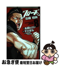 楽天市場 クローズzero2鈴蘭 鳳仙 11 の通販