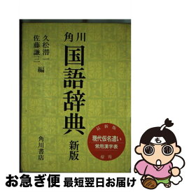 【中古】 角川国語辞典 新版 / 久松 潜一, 佐藤 謙三 / KADOKAWA [ペーパーバック]【ネコポス発送】