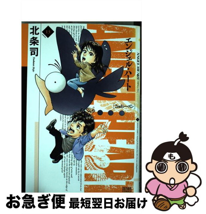 楽天市場】【中古】 エンジェル・ハート2ndシーズン 13 / 北条司 