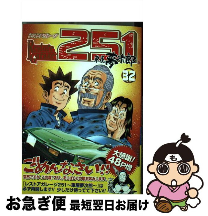 楽天市場 中古 レストアガレージ２５１ 車屋夢次郎 ３２ 次原 隆二 新潮社 コミック ネコポス発送 もったいない本舗 お急ぎ便店