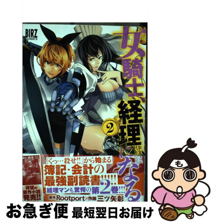 楽天市場 中古 女騎士 経理になる ２ 三ツ矢 彰 Rootport 幻冬舎コミックス コミック ネコポス発送 もったいない本舗 お急ぎ便店