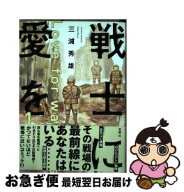 楽天市場 戦士に愛を 双葉社の通販