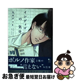 【中古】 インディゴの気分 / 丸木戸マキ / 祥伝社 [コミック]【ネコポス発送】
