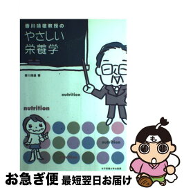 【中古】 香川靖雄教授のやさしい栄養学 / 香川 靖雄 / 女子栄養大学出版部 [単行本]【ネコポス発送】