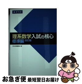 【中古】 理系数学入試の核心標準編 改訂版 / Z会出版編集部 / Z会 [単行本（ソフトカバー）]【ネコポス発送】